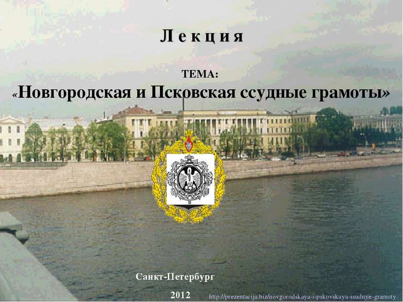 Санкт-Петербург 2012 Л е к ц и я ТЕМА: «Новгородская и Псковская ссудные грам...