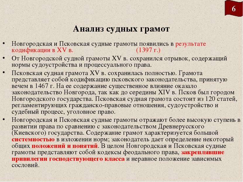 Анализ судных грамот Новгородская и Псковская судные грамоты появились в резу...