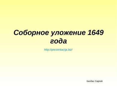 Соборное уложение 1649 года Килбас Сергей http://prezentacija.biz/