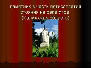 памятник в честь пятисотлетия стояния на реке Угре (Калужская область)