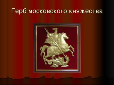 Герб московского княжества