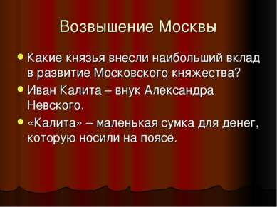 Возвышение Москвы Какие князья внесли наибольший вклад в развитие Московского...