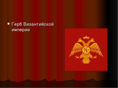 Герб Византийской империи