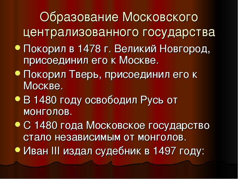 Образование Московского централизованного государства Покорил в 1478 г. Велик...