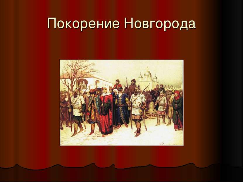 Покорение Новгорода