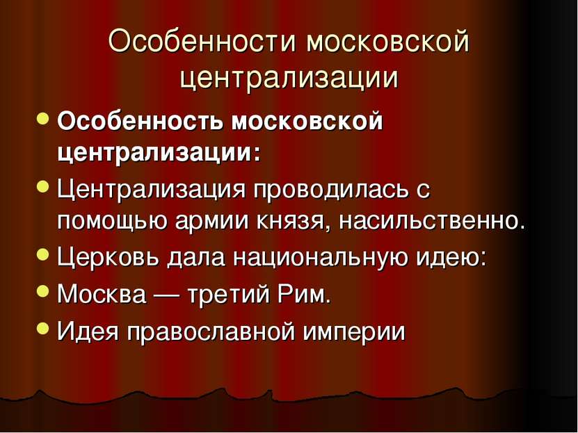 Особенности московской централизации Особенность московской централизации: Це...