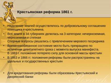 Крестьянская реформа 1861 г. Наделение землей осуществлялось по добровольному...
