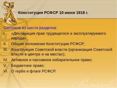 Конституция РСФСР 10 июня 1918 г. Состояла из шести разделов: «Декларация пра...