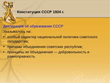 Конституция СССР 1924 г. Декларация об образовании СССР Указывалось на: особы...