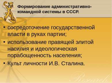Формирование административно-командной системы в СССР. сосредоточение государ...