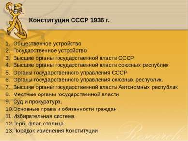 Конституция CCCP 1936 г. Общественное устройство Государственное устройство В...