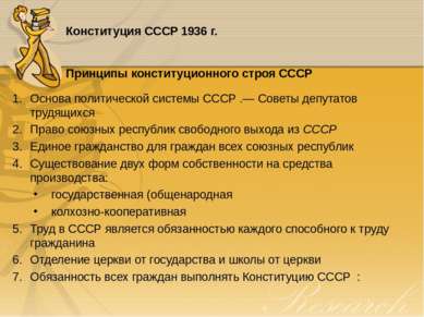 Конституция CCCP 1936 г. Принципы конституционного строя СССР Основа политиче...