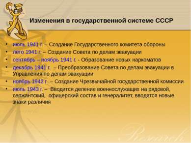 Изменения в государственной системе СССР июль 1941 г. – Создание Государствен...