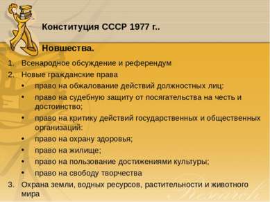 Конституция СССР 1977 г.. Новшества. Всенародное обсуждение и референдум Новы...