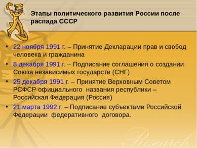 Этапы политического развития России после распада СССР 22 ноября 1991 г. – Пр...