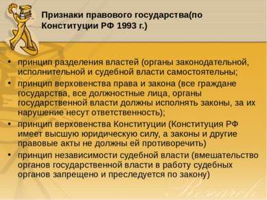 Признаки правового государства(по Конституции РФ 1993 г.) принцип разделения ...