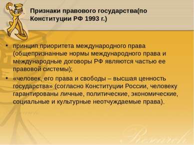 Признаки правового государства(по Конституции РФ 1993 г.) принцип приоритета ...