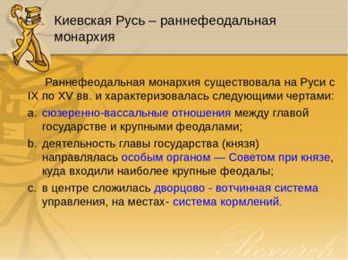 Киевская Русь – раннефеодальная монархия Раннефеодальная монархия существовал...
