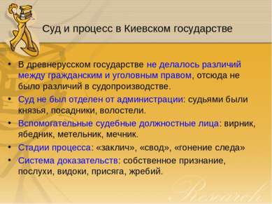 Суд и процесс в Киевском государстве В древнерусском государстве не делалось ...