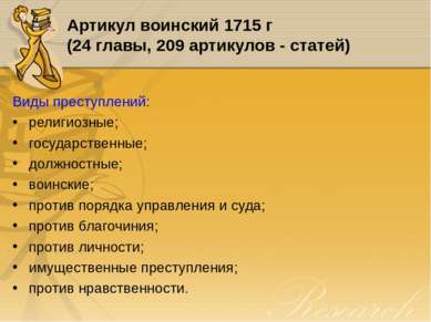 Артикул воинский 1715 г (24 главы, 209 артикулов - статей) Виды преступлений:...