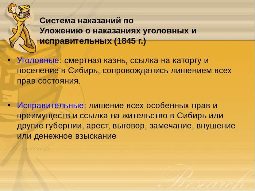 Уголовные: смертная казнь, ссылка на каторгу и поселение в Сибирь, сопровожда...