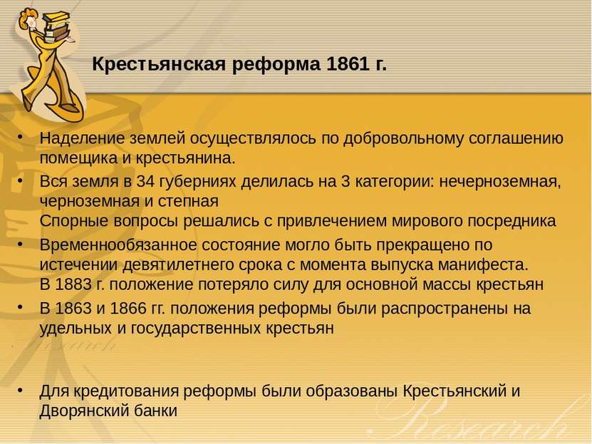Крестьянская реформа 1861 г. Наделение землей осуществлялось по добровольному...