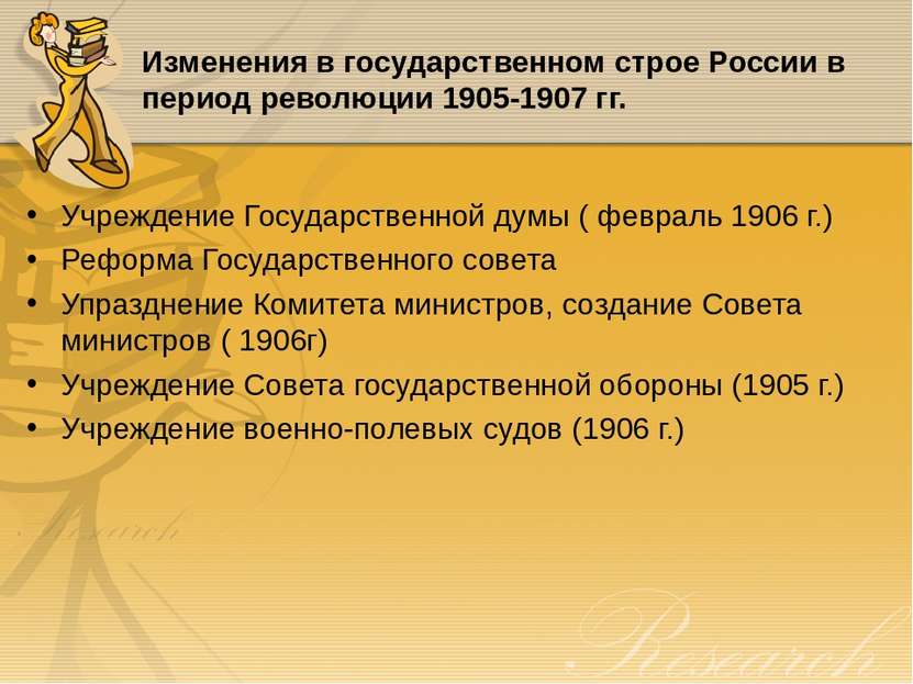 Изменения в государственном строе России в период революции 1905-1907 гг. Учр...