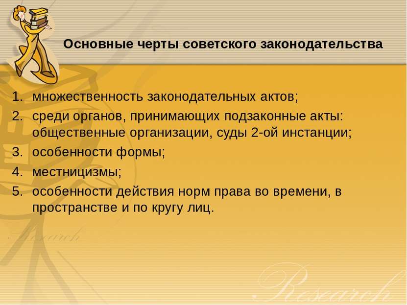 Основные черты советского законодательства множественность законодательных ак...