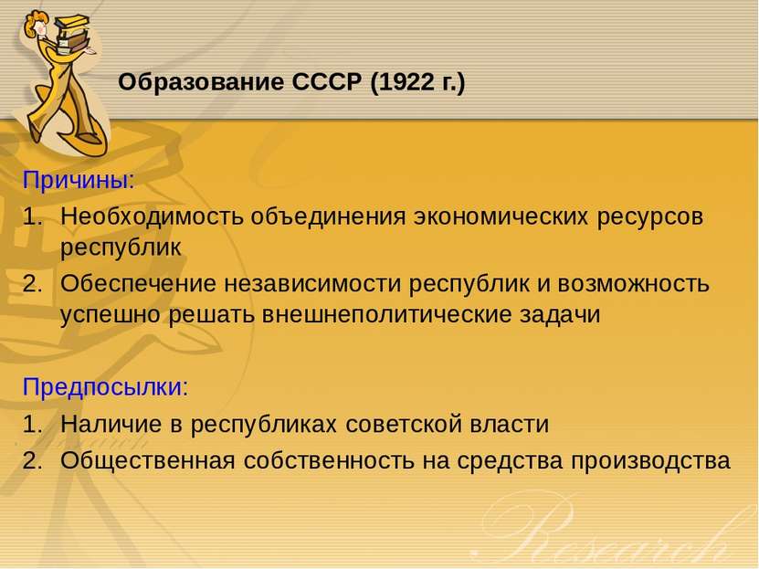 Образование СССР (1922 г.) Причины: Необходимость объединения экономических р...