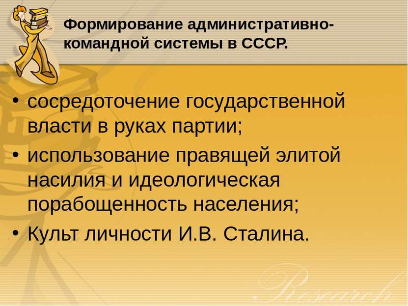 Формирование административно-командной системы в СССР. сосредоточение государ...