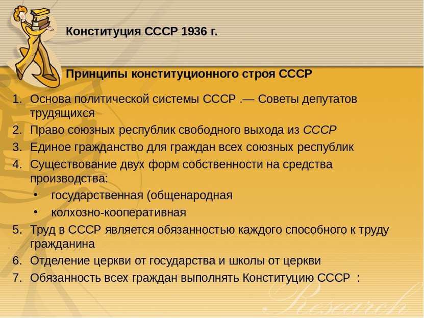 Конституция CCCP 1936 г. Принципы конституционного строя СССР Основа политиче...