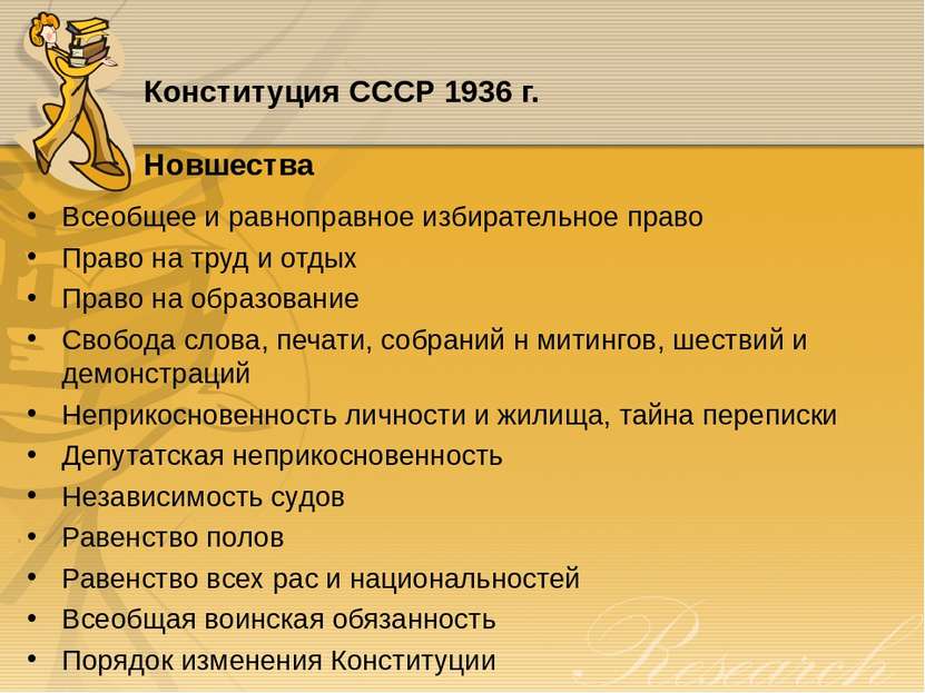 Конституция CCCP 1936 г. Новшества Всеобщее и равноправное избирательное прав...
