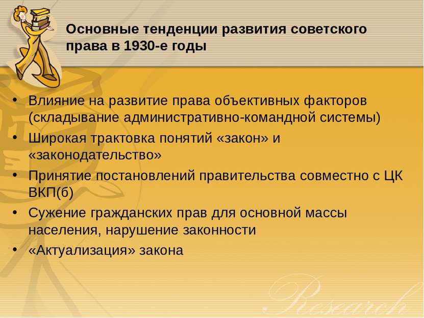 Основные тенденции развития советского права в 1930-е годы Влияние на развити...