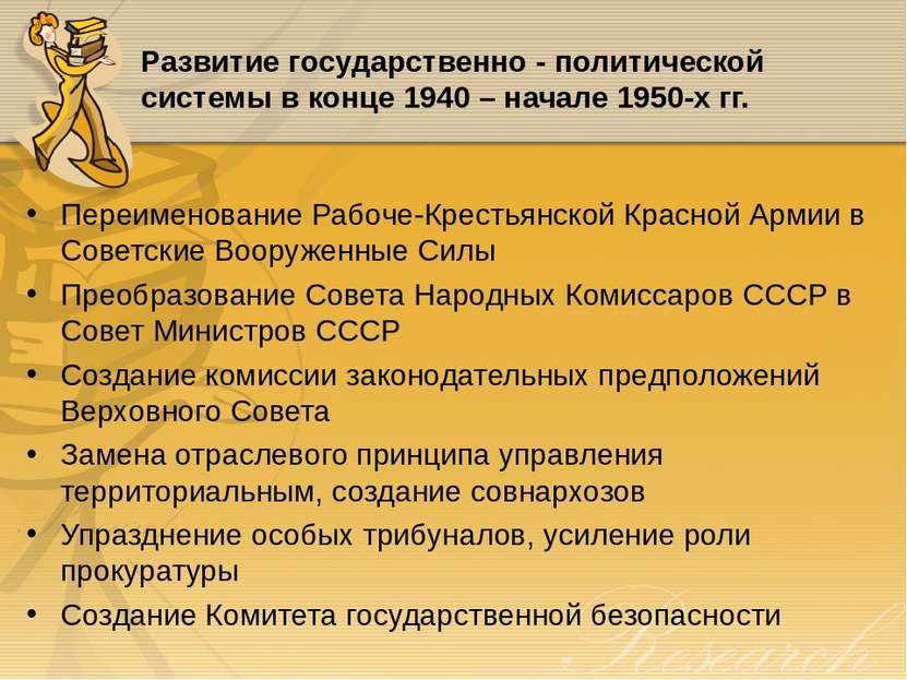 Развитие государственно - политической системы в конце 1940 – начале 1950-х г...