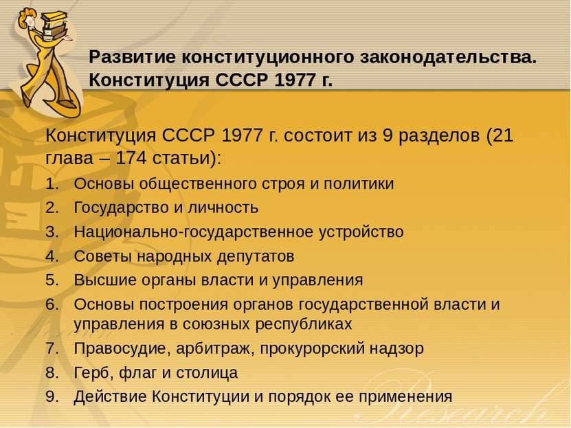Развитие конституционного законодательства. Конституция СССР 1977 г. Конститу...
