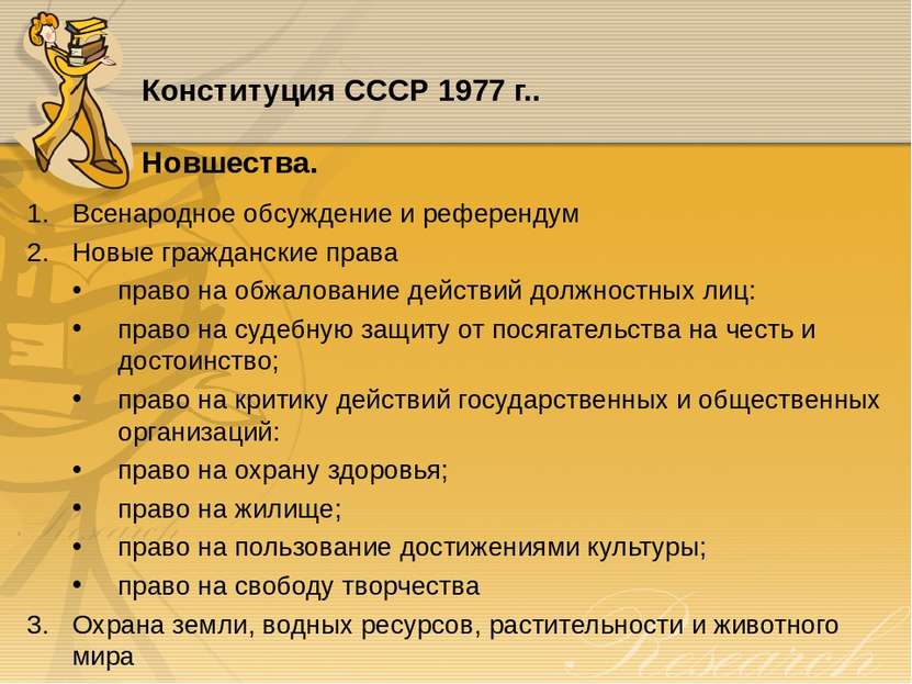Конституция СССР 1977 г.. Новшества. Всенародное обсуждение и референдум Новы...