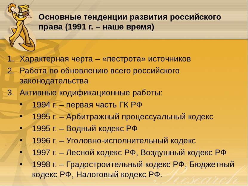 Основные тенденции развития российского права (1991 г. – наше время) Характер...