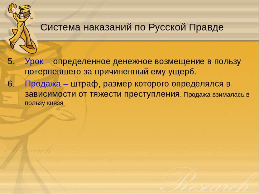 Система наказаний по Русской Правде Урок – определенное денежное возмещение в...