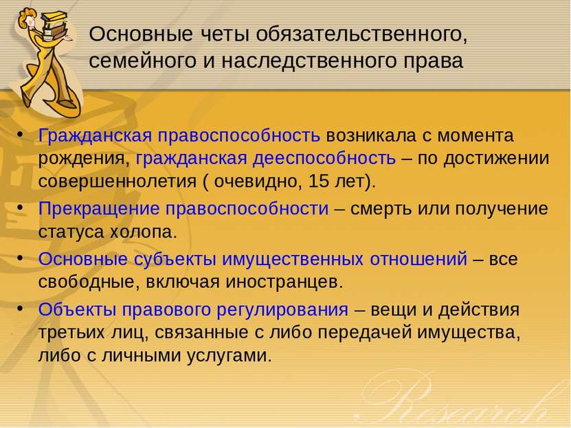 Основные четы обязательственного, семейного и наследственного права Гражданск...