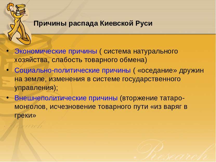 Причины распада Киевской Руси Экономические причины ( система натурального хо...