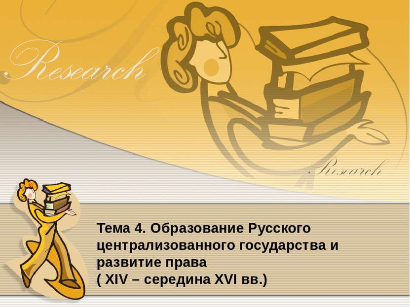 Тема 4. Образование Русского централизованного государства и развитие права (...