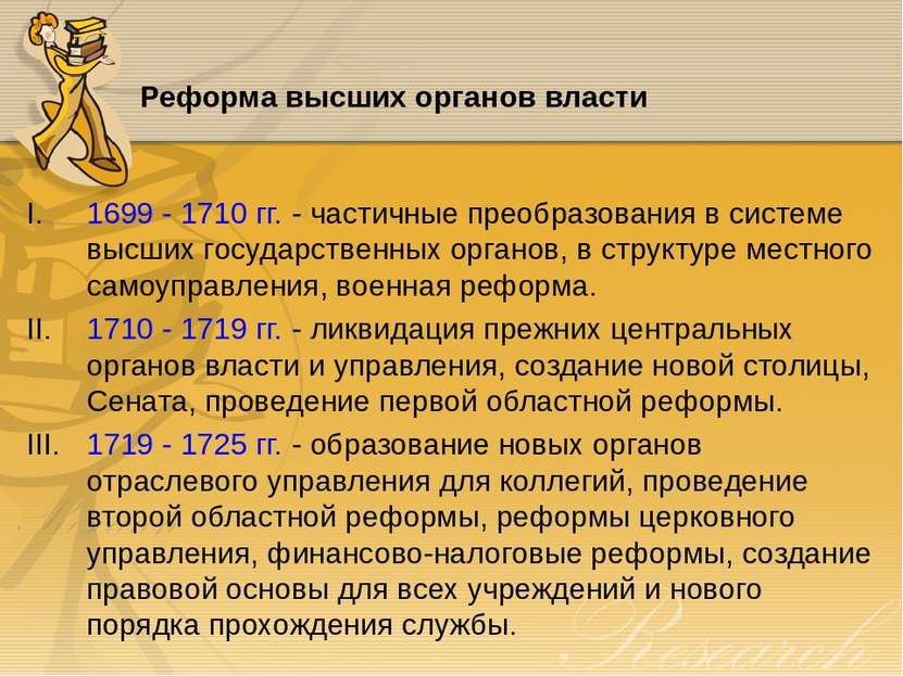 Реформа высших органов власти 1699 - 1710 гг. - частичные преобразования в си...