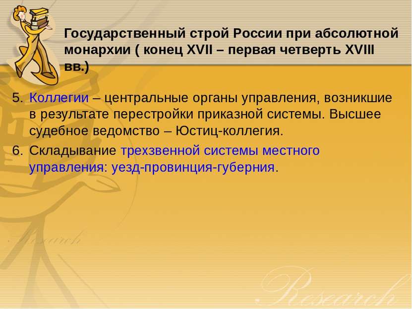 Государственный строй России при абсолютной монархии ( конец XVII – первая че...