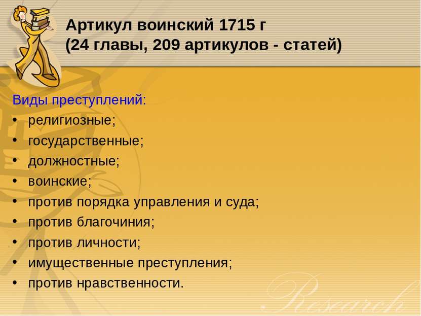 Артикул воинский 1715 г (24 главы, 209 артикулов - статей) Виды преступлений:...