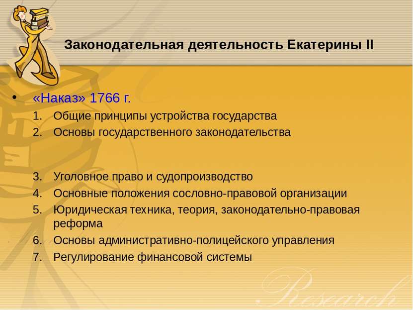 Законодательная деятельность Екатерины II «Наказ» 1766 г. Общие принципы устр...