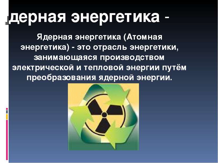 Ядерная энергетика - Ядерная энергетика (Атомная энергетика) - это отрасль эн...