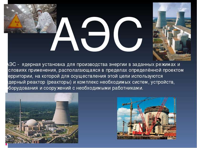 АЭС АЭС - ядерная установка для производства энергии в заданных режимах и усл...