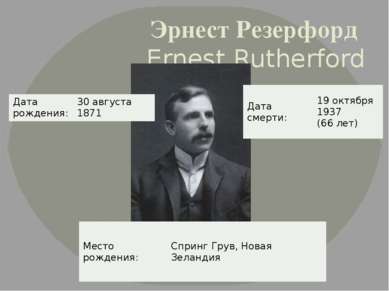 Эрнест Резерфорд Ernest Rutherford Дата рождения: 30 августа 1871 Место рожде...