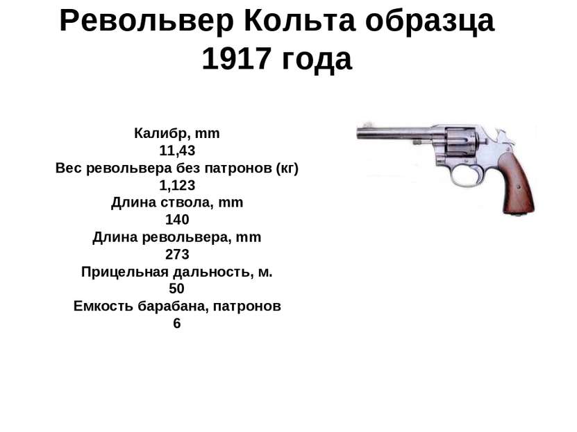 Револьвер Кольта образца 1917 года Калибр, mm 11,43 Вес револьвера без патрон...