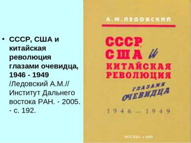 СССР, США и китайская революция глазами очевидца, 1946 - 1949 /Ледовский А.М....